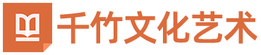 金华千竹文化艺术有限公司