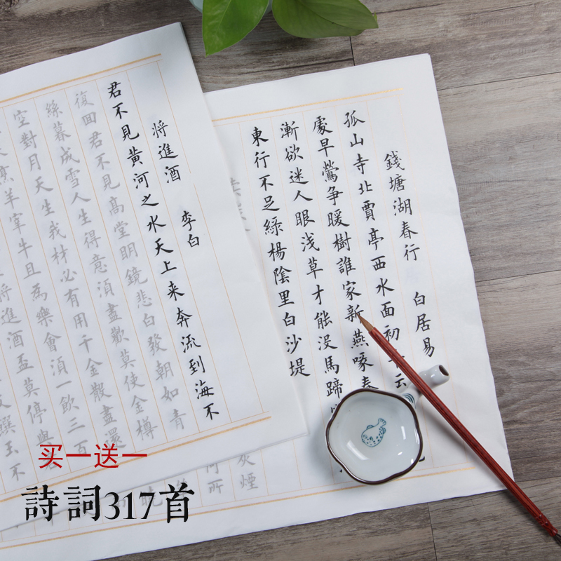 诗词317首小楷毛笔字帖唐诗宋词欧体练字帖楷书练字用纸